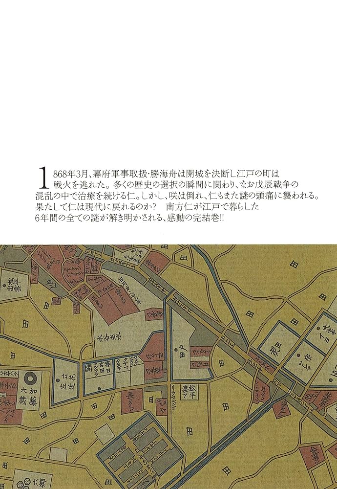 JIN-仁- 13 (集英社文庫―コミック版) | 村上 もとか |本 | 通販